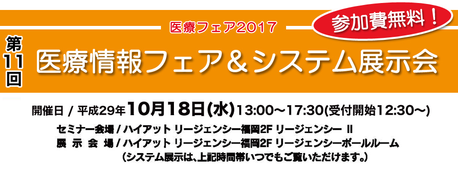 2017年 医療情報フェア＆システム展示会