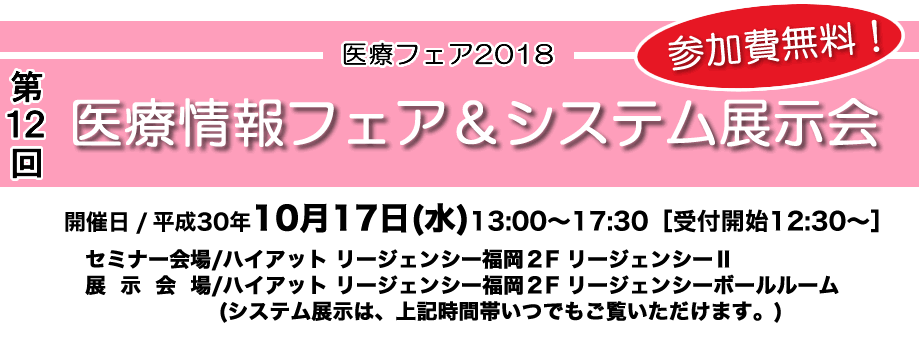 2018年 医療情報フェア＆システム展示会