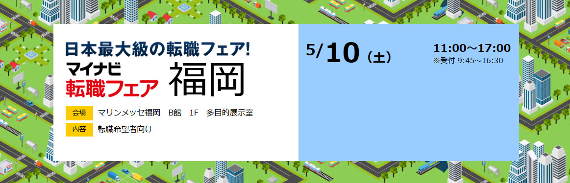 マイナビ転職フェア 福岡