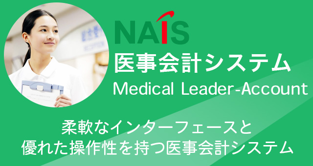 NAIS 医事会計システム