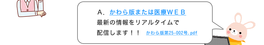 A.かわら版または医療ＷＥＢ かわら版第25-002号.pdf