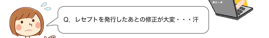 Q.レセプトイメージの画面からすぐに内容修正が可能！イメージ画面の該当部分をクリックすると入力画面へジャンプ！修正後も即イメージへ反映します。