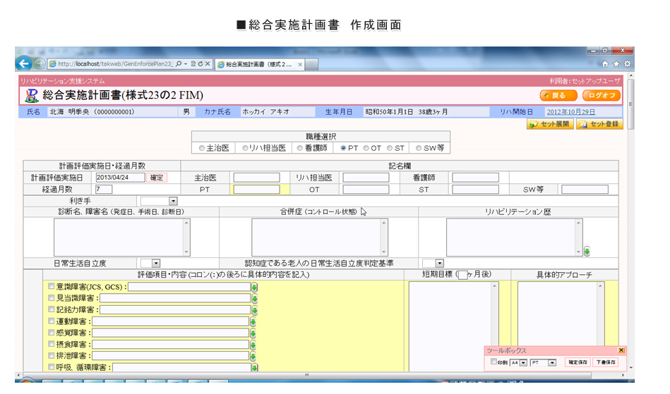 総合実施計画書　作成画面