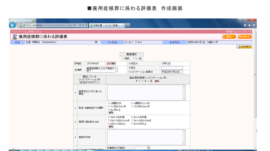 廃用症候群に関わる評価表 作成画面