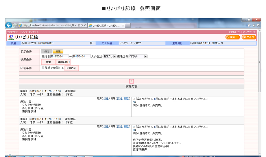リハビリ記録 参照画面