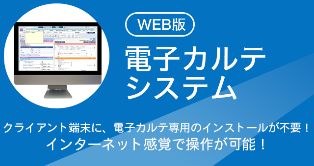 WEB版電子カルテシステム