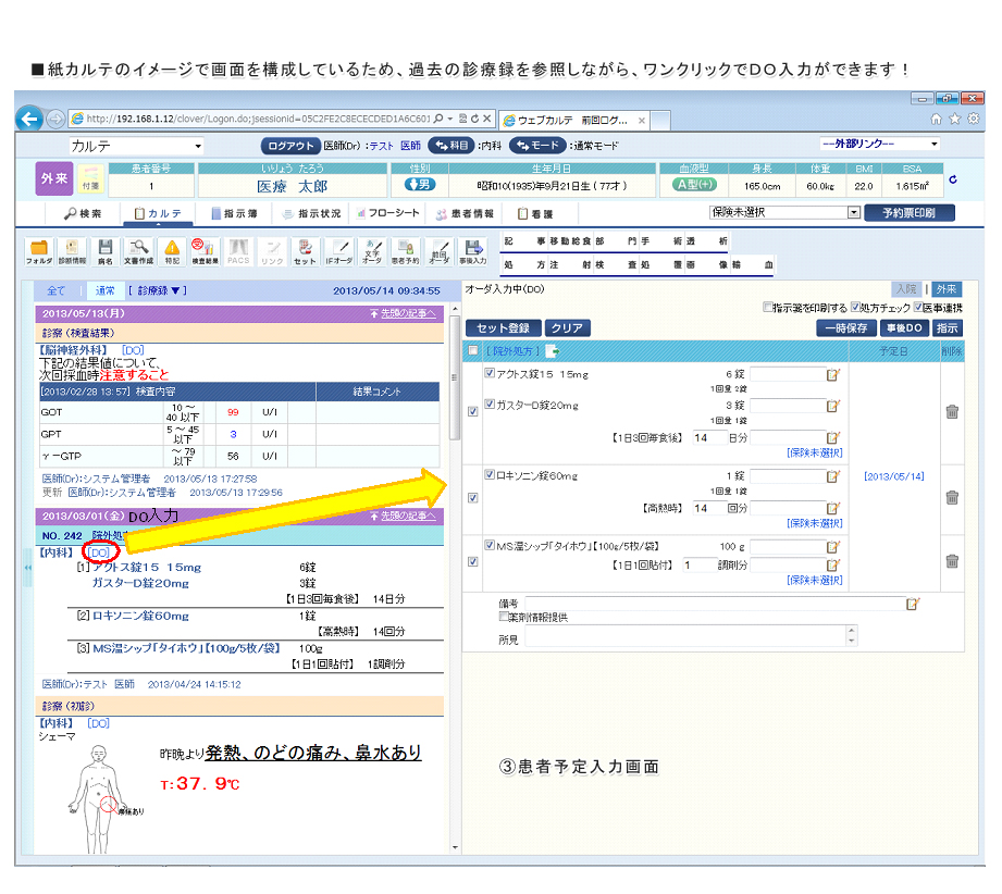 紙カルテのイメージで画面を構成しているため、過去の診療録を参照しながら、ワンクリックでDO入力ができます！